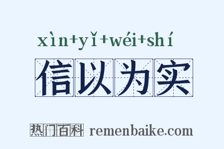 信以为实是什么意思的图片